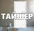 ТАЙШЕР