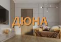 ДЮНА ДЮНА