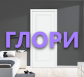 ГЛОРИ