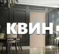 КВИН