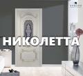 НИКОЛЕТТА