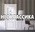 НЕОКЛАССИКА