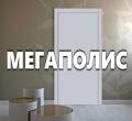 МЕГАПОЛИС