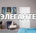 ЭЛЕГАНТЕ