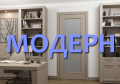 МОДЕРН МОДЕРН