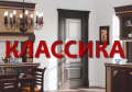 КЛАССИКА КЛАССИКА