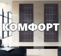 КОМФОРТ