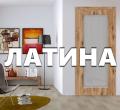 ЛАТИНА