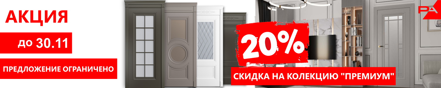 Акция на коллекцию Премиум